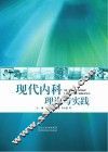 现代内科理论与实践