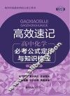 高效速记  必考公式定律与知识梳理  高中化学