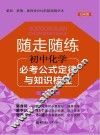 随走随练  初中化学必考公式定律与知识梳理