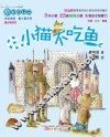 最小孩童书  小猫不吃鱼