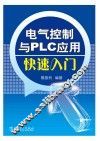 电气控制与PLC应用快速入门