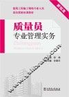 建筑工程施工现场专业人员岗位资格培训教材  质量员专业管理实务