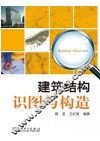 建筑结构识图与构造