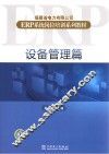 福建省电力有限公司ERP系统岗位培训系列教材  设备管理篇