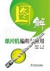 图解单片机编程与应用