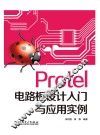 Protel电路板设计入门与应用实例