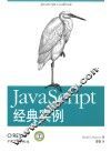 JavaScript经典实例