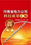 河南省电力公司科技成果汇编  2010年度