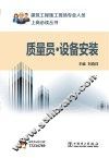 建筑工程施工现场专业人员上岗必读丛书  质量员  设备安装