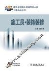 建筑工程施工现场专业人员上岗必读丛书  施工员  装饰装修
