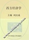 21世纪高等院校“十二五”系列规划教材  经管类  西方经济学