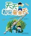 天天都是星期天  注音版