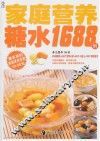 家庭营养糖水1688例