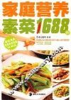 家庭营养素菜1688例