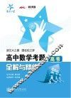 高中数学考题全解与精练  高考