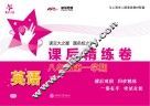 英语课后精练卷  八年级  第一学期