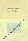 国学经典实验教材  论语  五年级  上