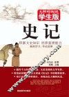 史记  无障碍阅读学生版