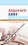 现代临床外科护理进展集萃