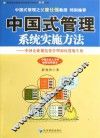 中国式管理系统实施方法  中国企业规范化管理如何落地生根
