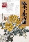 陈半丁花卉册