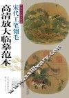 中国历代绘画经典·宋代工笔翎毛高清放大临摹范本