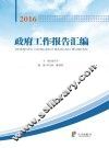 政府工作报告汇编  2016