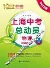 上海中考总动员  物理  挑战满分版  2017版