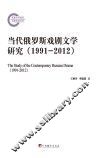 当代俄罗斯戏剧文学研究  1991-2012