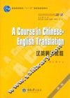 汉英翻译教程