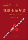 抚顺金融年鉴  第11卷  2009-2010