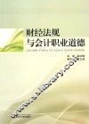 财经法规与会计职业道德