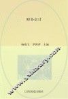 21世纪创新型高职高专系列教材  财务会计