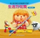 生活万花筒  大班  上  3