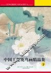 中国工笔花鸟画精品集  下