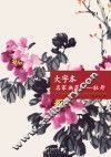 大字本名家画范  牡丹