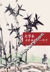 大字本名家画范  竹子
