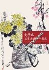 大字本名家画范  菊花