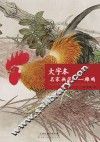 大字本名家画范  雄鸡