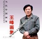 当代中国画名家  王峰画集