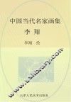 中国当代名家画集  李翔