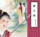聊斋志异  封三娘