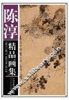 陈淳精品画集