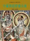 中国敦煌壁画  6  敦煌，盛唐
