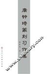 康钟琦篆刻习作集