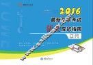 最新高职考试语文应试指南  2016版