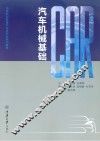 汽车机械基础
