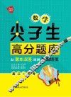 数学尖子生高分题库  从课本双基练到奥数培优  高三+高考