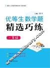 优等生数学题精选巧练  一年级