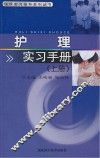 临床实习指导系列丛书  护理实习手册